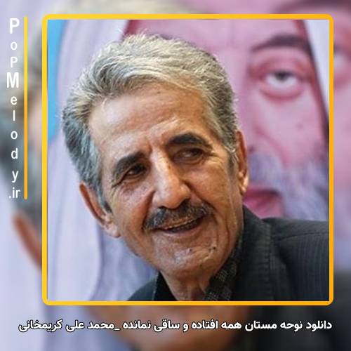 دانلود آهنگ محمد علی کریمخانی مستان همه افتاده و ساقی نمانده